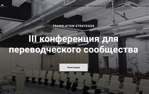 Конференция Translation Strategies 2022