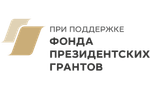 Фонд президентских грантов 01
