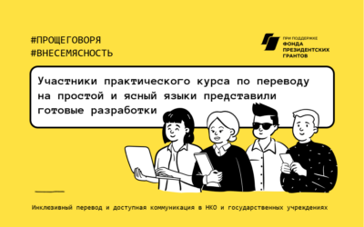 Завершился практический курс по переводу на простой и ясный языки